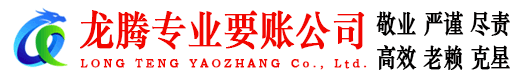 镇江龙腾讨账公司